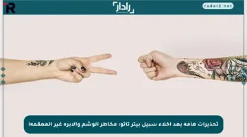تحذيرات هامة بعد إخلاء سبيل بيتر تاتو: مخاطر الوشم والإبرة غير المعقمة!